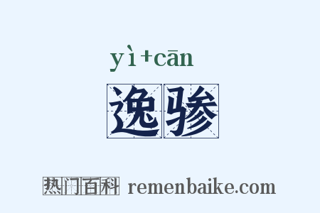 逸骖是什么意思的图片